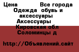 Apple  Watch › Цена ­ 6 990 - Все города Одежда, обувь и аксессуары » Аксессуары   . Кировская обл.,Соломинцы д.